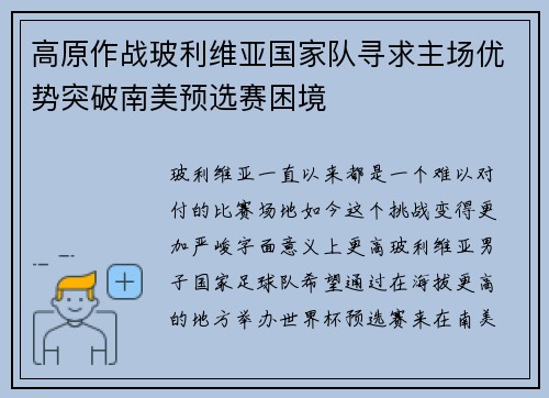 高原作战玻利维亚国家队寻求主场优势突破南美预选赛困境