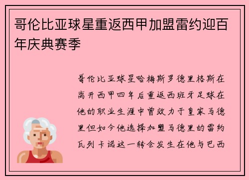 哥伦比亚球星重返西甲加盟雷约迎百年庆典赛季