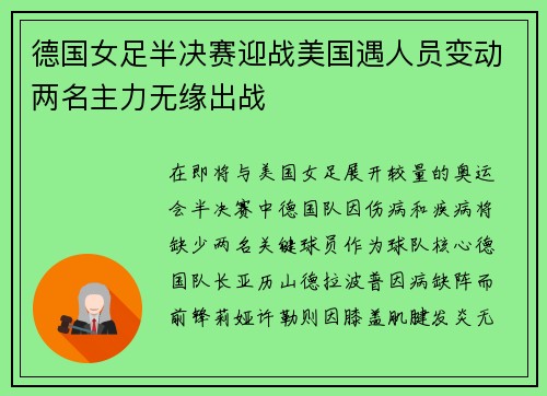 德国女足半决赛迎战美国遇人员变动两名主力无缘出战