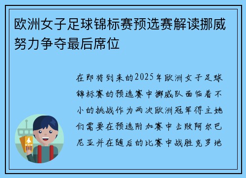 欧洲女子足球锦标赛预选赛解读挪威努力争夺最后席位