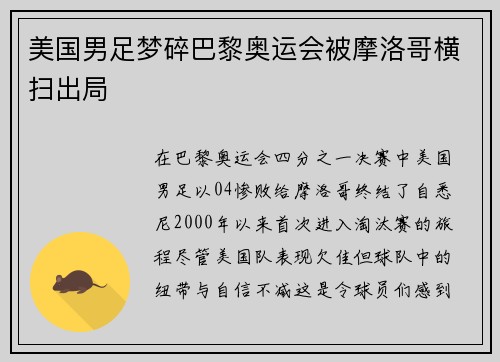 美国男足梦碎巴黎奥运会被摩洛哥横扫出局