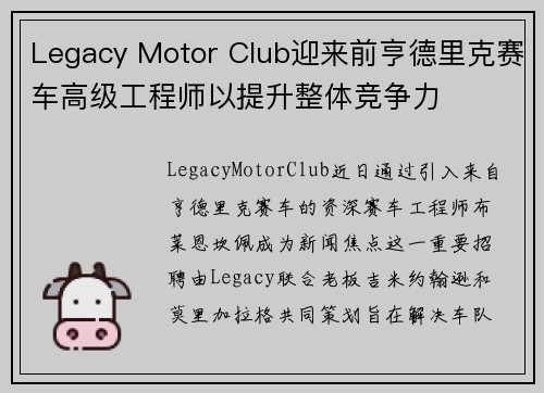 Legacy Motor Club迎来前亨德里克赛车高级工程师以提升整体竞争力