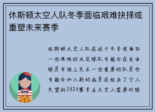 休斯顿太空人队冬季面临艰难抉择或重塑未来赛季