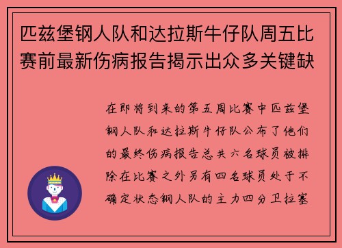 匹兹堡钢人队和达拉斯牛仔队周五比赛前最新伤病报告揭示出众多关键缺席球员