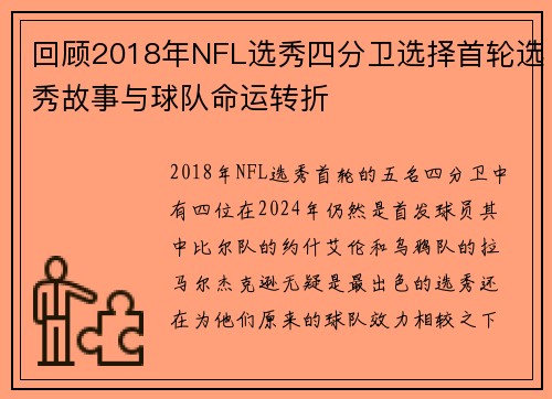 回顾2018年NFL选秀四分卫选择首轮选秀故事与球队命运转折