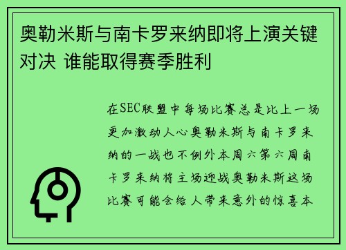 奥勒米斯与南卡罗来纳即将上演关键对决 谁能取得赛季胜利