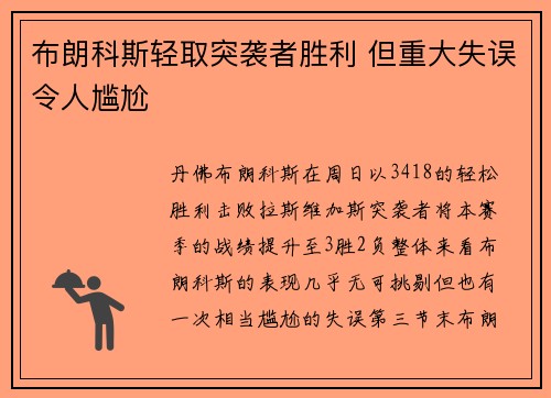 布朗科斯轻取突袭者胜利 但重大失误令人尴尬