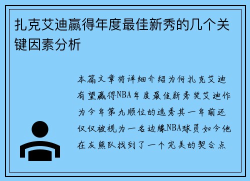 扎克艾迪赢得年度最佳新秀的几个关键因素分析