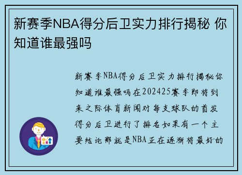 新赛季NBA得分后卫实力排行揭秘 你知道谁最强吗