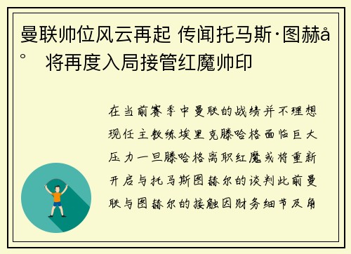 曼联帅位风云再起 传闻托马斯·图赫尔将再度入局接管红魔帅印