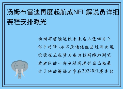 汤姆布雷迪再度起航成NFL解说员详细赛程安排曝光