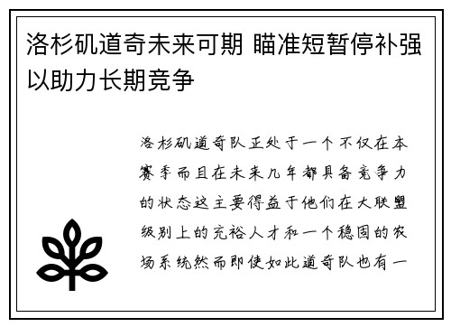 洛杉矶道奇未来可期 瞄准短暂停补强以助力长期竞争