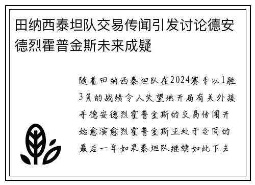 田纳西泰坦队交易传闻引发讨论德安德烈霍普金斯未来成疑