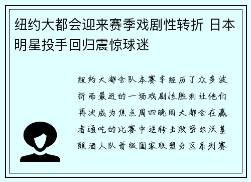 纽约大都会迎来赛季戏剧性转折 日本明星投手回归震惊球迷