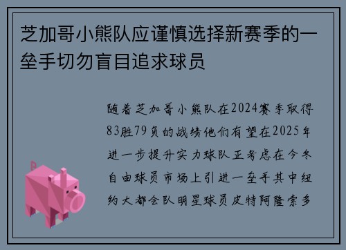 芝加哥小熊队应谨慎选择新赛季的一垒手切勿盲目追求球员