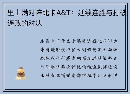 里士满对阵北卡A&T：延续连胜与打破连败的对决