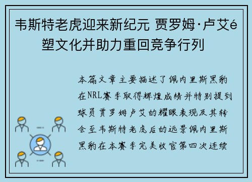 韦斯特老虎迎来新纪元 贾罗姆·卢艾重塑文化并助力重回竞争行列